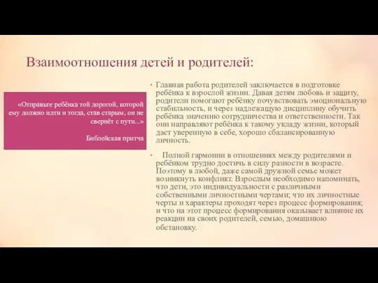 Взаимоотношения детей и родителей: Главная работа родителей заключается в подготовке