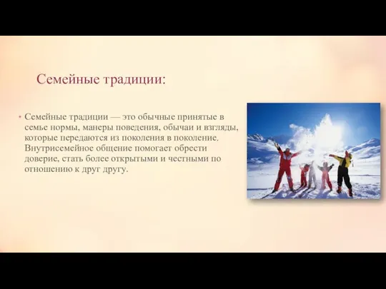 Семейные традиции: Семейные традиции — это обычные принятые в семье нормы, манеры поведения,