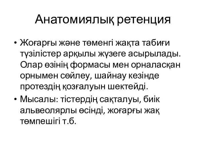 Анатомиялық ретенция Жоғарғы және төменгі жақта табиғи түзілістер арқылы жүзеге