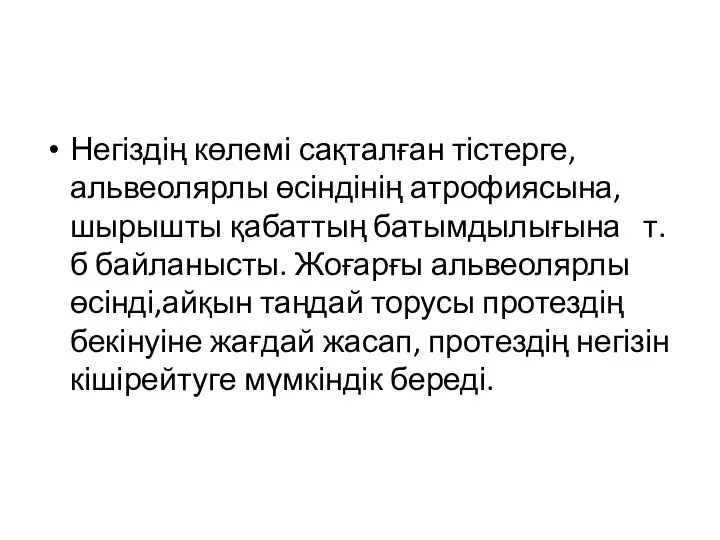 Негіздің көлемі сақталған тістерге,альвеолярлы өсіндінің атрофиясына, шырышты қабаттың батымдылығына т.б