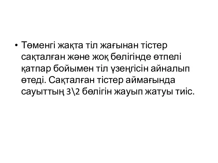 Төменгі жақта тіл жағынан тістер сақталған және жоқ бөлігінде өтпелі