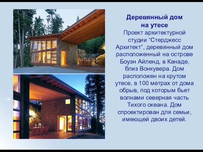 Деревянный дом на утесе Проект архитектурной студии “Стерджесс Архитект”, деревянный