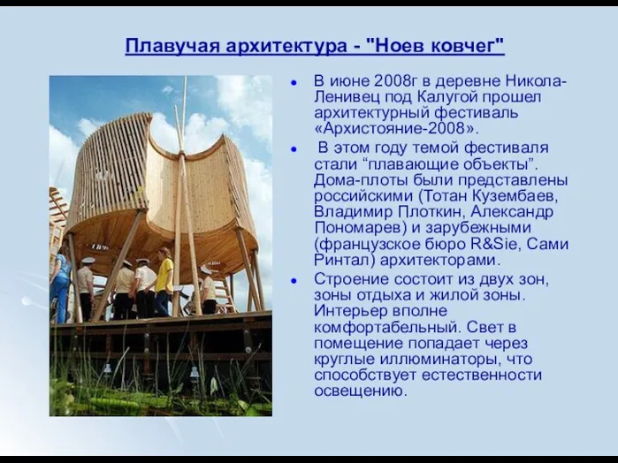 Плавучая архитектура - "Ноев ковчег" В июне 2008г в деревне Никола-Ленивец под Калугой