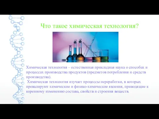 Что такое химическая технология? Химическая технология – естественная прикладная наука