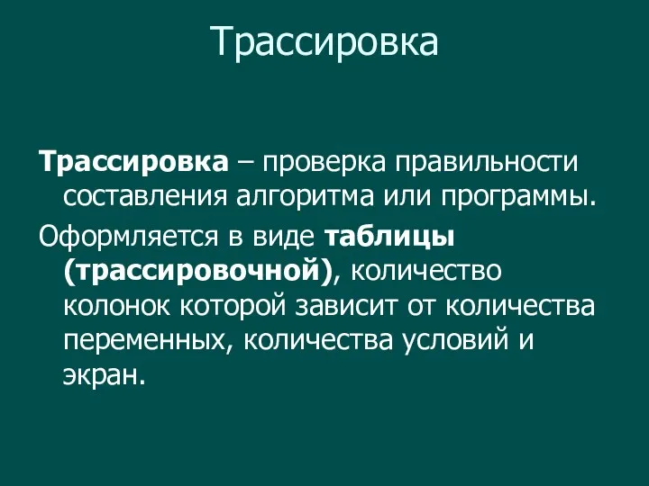 Трассировка Трассировка – проверка правильности составления алгоритма или программы. Оформляется в виде таблицы