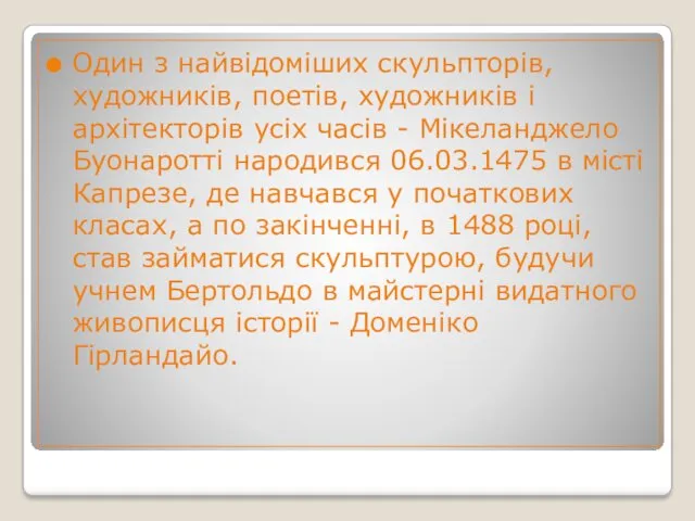 Один з найвідоміших скульпторів, художників, поетів, художників і архітекторів усіх