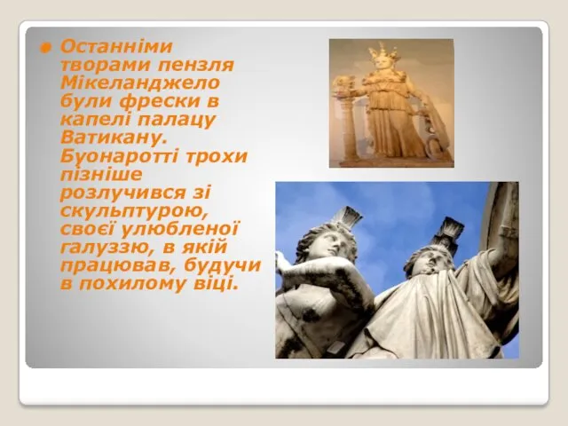 Останніми творами пензля Мікеланджело були фрески в капелі палацу Ватикану.