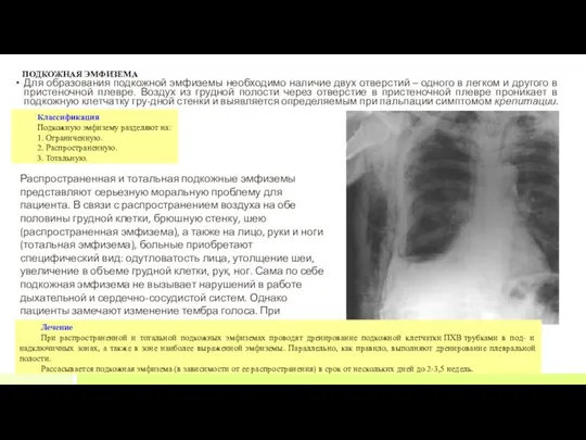 ПОДКОЖНАЯ ЭМФИЗЕМА Для образования подкожной эмфиземы необходимо наличие двух отверстий