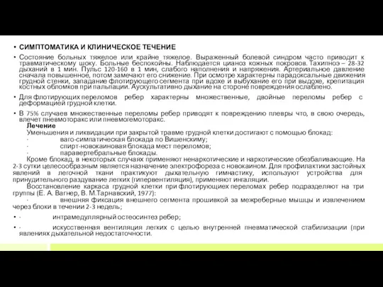 СИМПТОМАТИКА И КЛИНИЧЕСКОЕ ТЕЧЕНИЕ Состояние больных тяжелое или крайне тяжелое.