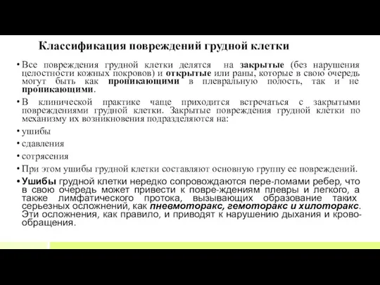 Классификация повреждений грудной клетки Все повреждения грудной клетки делятся на