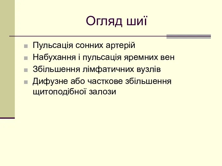 Огляд шиї Пульсація сонних артерій Набухання і пульсація яремних вен