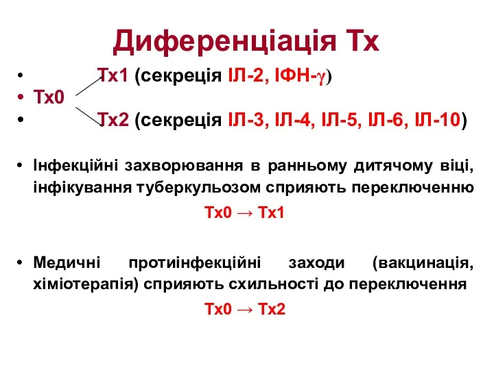 Диференціація Тх Тх1 (секреція ІЛ-2, ІФН-γ) Тх0 Тх2 (секреція ІЛ-3,