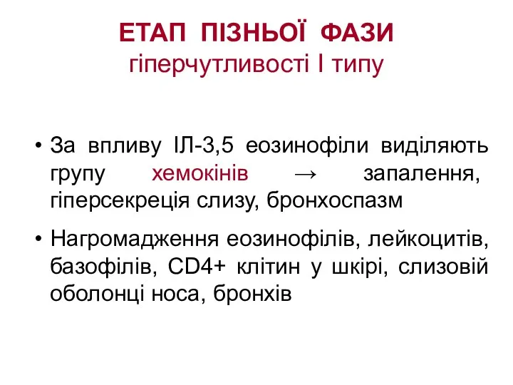 ЕТАП ПІЗНЬОЇ ФАЗИ гіперчутливості І типу За впливу ІЛ-3,5 еозинофіли