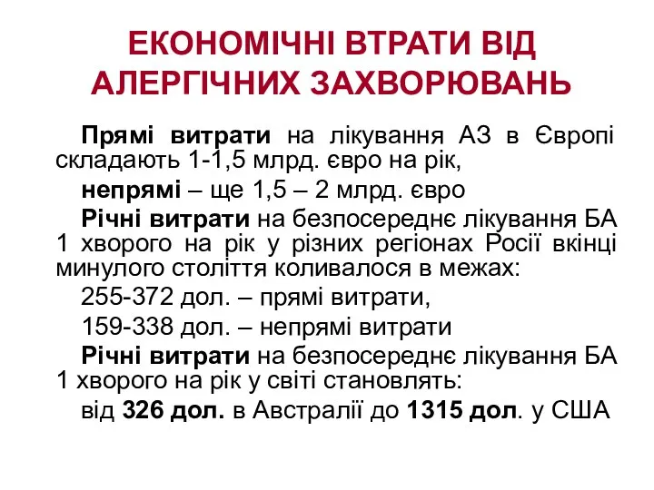 ЕКОНОМІЧНІ ВТРАТИ ВІД АЛЕРГІЧНИХ ЗАХВОРЮВАНЬ Прямі витрати на лікування АЗ