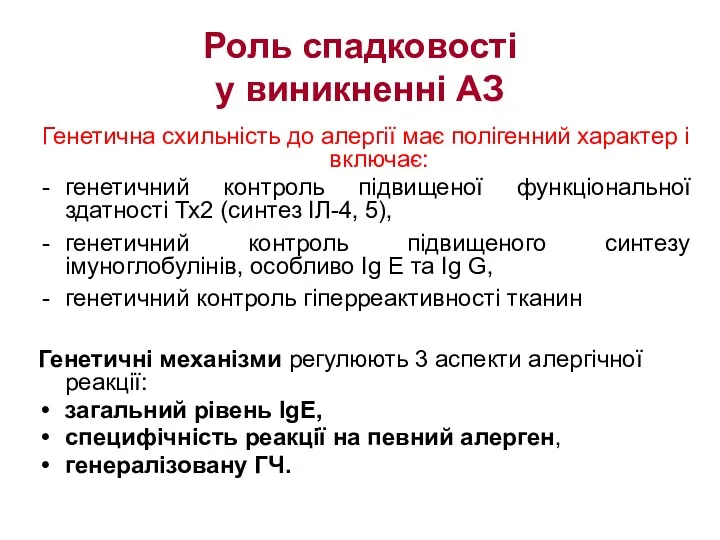 Роль спадковості у виникненні АЗ Генетична схильність до алергії має