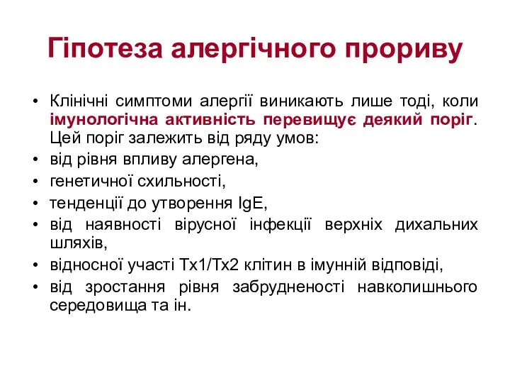 Гіпотеза алергічного прориву Клінічні симптоми алергії виникають лише тоді, коли