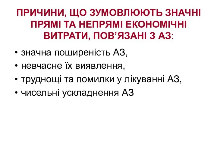 ПРИЧИНИ, ЩО ЗУМОВЛЮЮТЬ ЗНАЧНІ ПРЯМІ ТА НЕПРЯМІ ЕКОНОМІЧНІ ВИТРАТИ, ПОВ’ЯЗАНІ