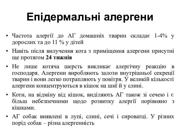 Епідермальні алергени Частота алергії до АГ домашніх тварин складає 1-4%