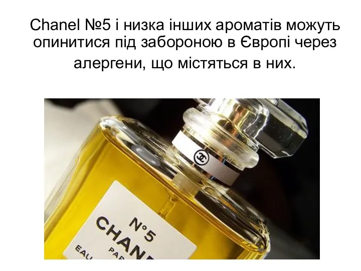 Chanel №5 і низка інших ароматів можуть опинитися під забороною