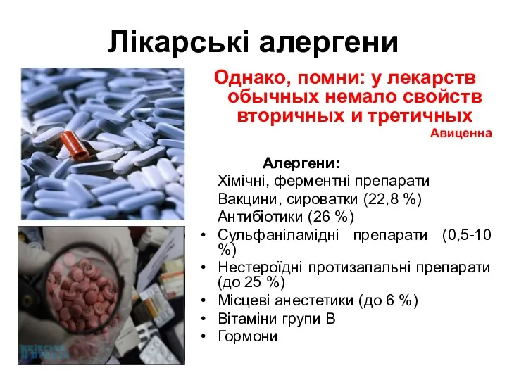 Лікарські алергени Однако, помни: у лекарств обычных немало свойств вторичных