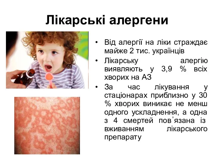 Лікарські алергени Від алергії на ліки страждає майже 2 тис.