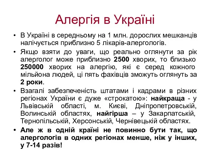 Алергія в Україні В Україні в середньому на 1 млн.