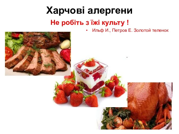 Харчові алергени Не робіть з їжі культу ! Ильф И., Петров Е. Золотой теленок