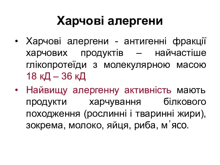 Харчові алергени Харчові алергени - антигенні фракції харчових продуктів –