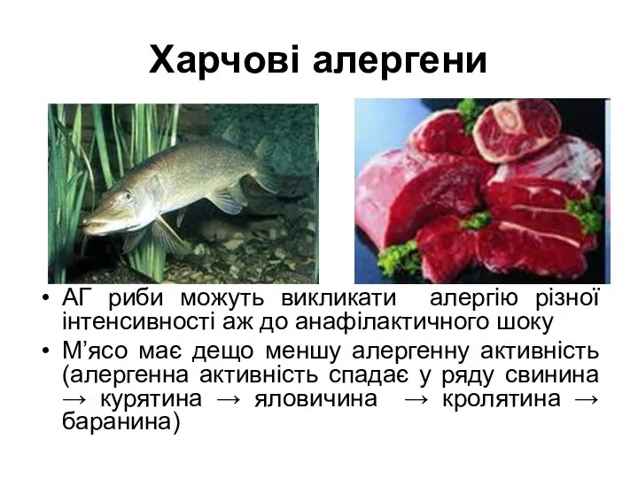 Харчові алергени АГ риби можуть викликати алергію різної інтенсивності аж