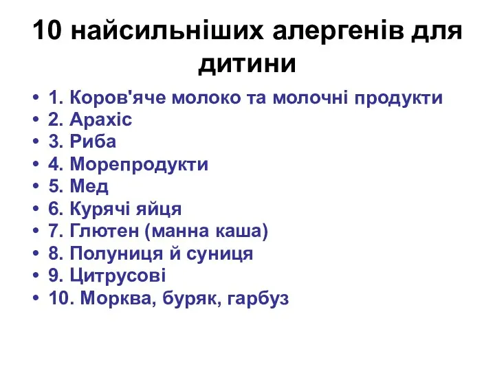 10 найсильніших алергенів для дитини 1. Коров'яче молоко та молочні