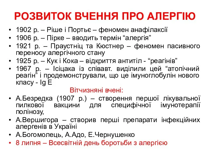 РОЗВИТОК ВЧЕННЯ ПРО АЛЕРГІЮ 1902 р. – Ріше і Портьє