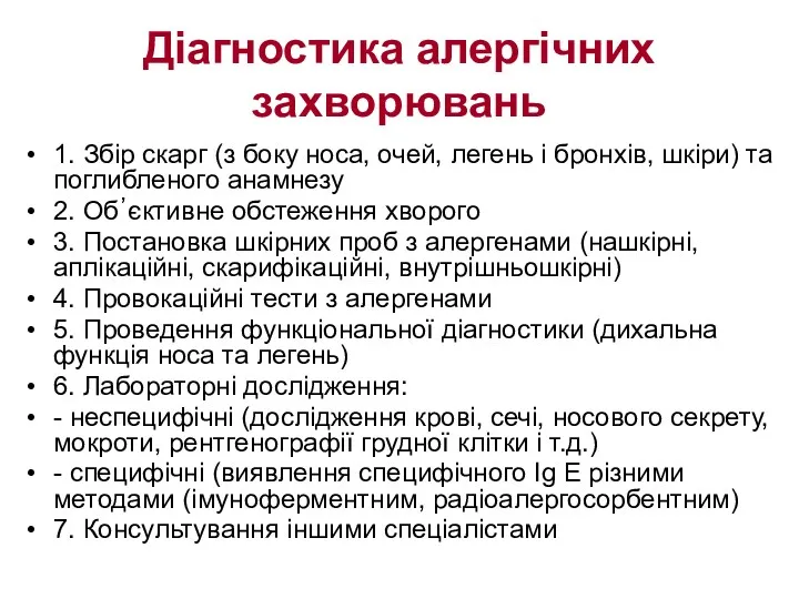 Діагностика алергічних захворювань 1. Збір скарг (з боку носа, очей,