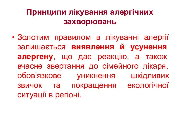 Принципи лікування алергічних захворювань Золотим правилом в лікуванні алергії залишається