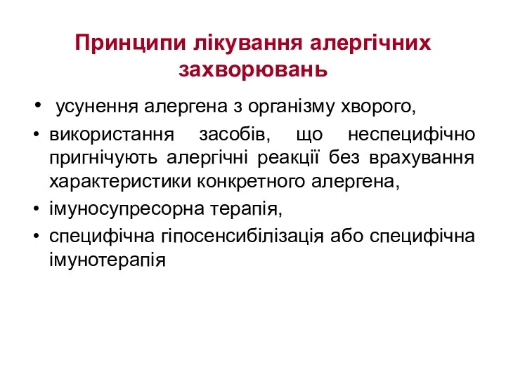 Принципи лікування алергічних захворювань усунення алергена з організму хворого, використання