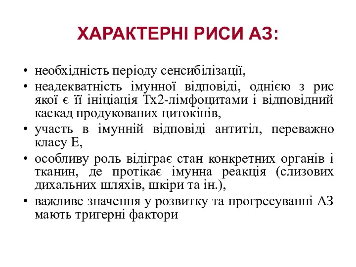 ХАРАКТЕРНІ РИСИ АЗ: необхідність періоду сенсибілізації, неадекватність імунної відповіді, однією