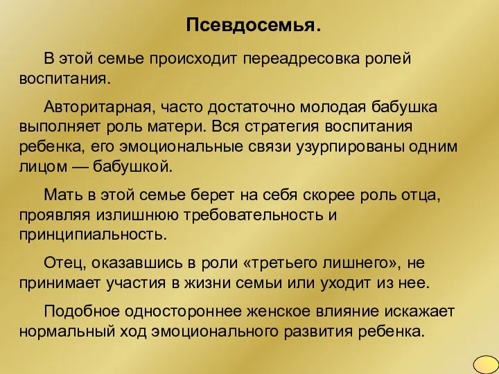 Псевдосемья. В этой семье происходит переадресовка ролей воспитания. Авторитарная, часто