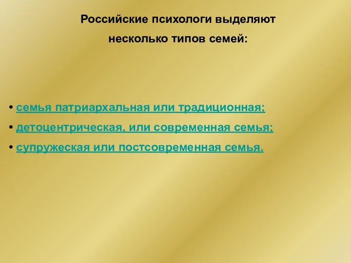 Российские психологи выделяют несколько типов семей: семья патриархальная или традиционная;