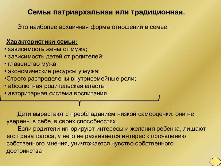 Семья патриархальная или традиционная. Это наиболее архаичная форма отношений в