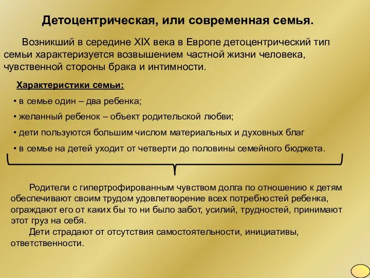 Детоцентрическая, или современная семья. Родители с гипертрофированным чувством долга по