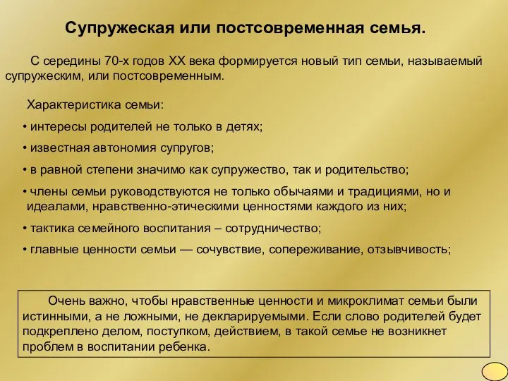 Супружеская или постсовременная семья. С середины 70-х годов ХХ века