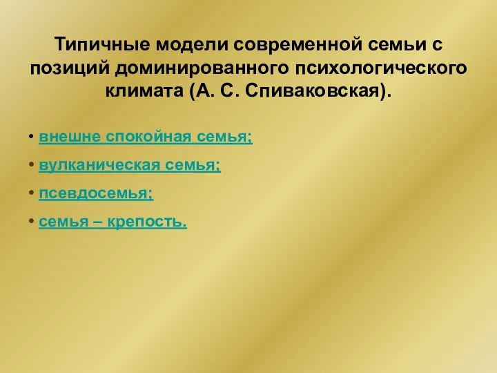 Типичные модели современной семьи с позиций доминированного психологического климата (А.