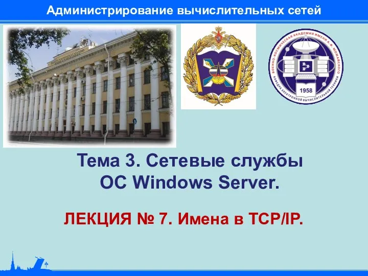 Тема 3. Сетевые службы ОС Windows Server. ЛЕКЦИЯ № 7. Имена в TCP/IP. Администрирование вычислительных сетей