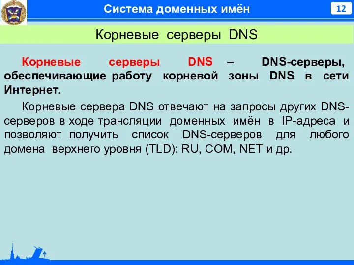 Система доменных имён Корневые серверы DNS – DNS-серверы, обеспечивающие работу