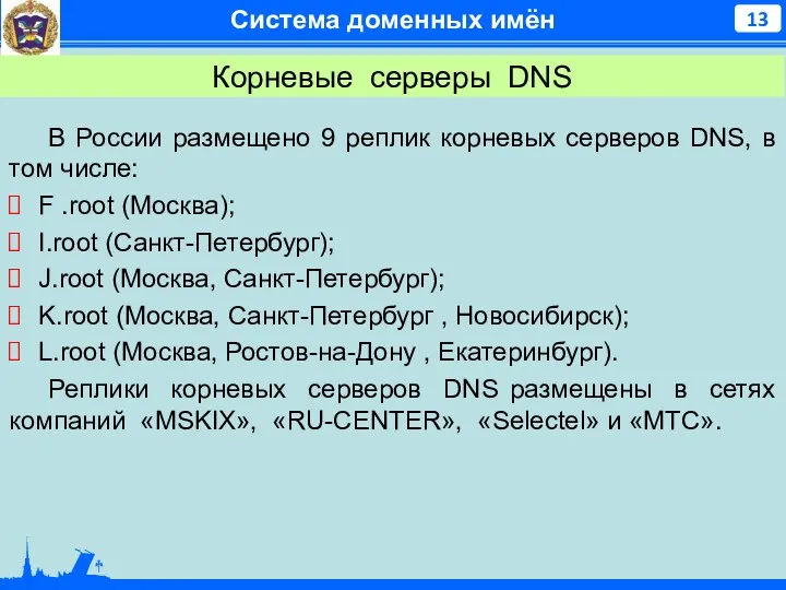 Система доменных имён В России размещено 9 реплик корневых серверов
