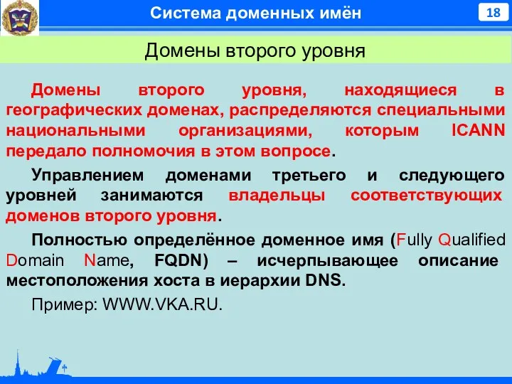 Система доменных имён Домены второго уровня, находящиеся в географических доменах,