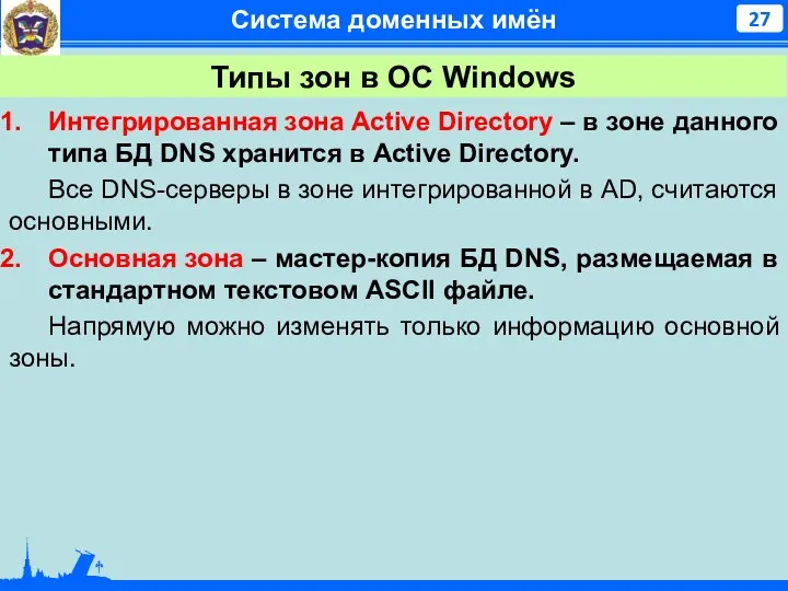 Система доменных имён Интегрированная зона Active Directory – в зоне