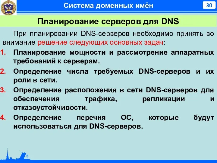 Система доменных имён При планировании DNS-серверов необходимо принять во внимание