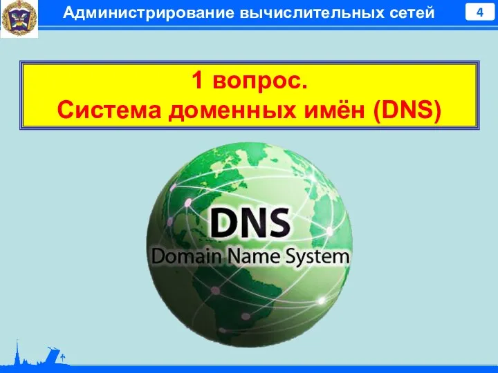 Администрирование вычислительных сетей 1 вопрос. Система доменных имён (DNS)