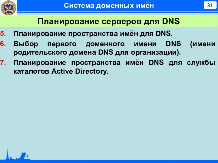 Система доменных имён Планирование пространства имён для DNS. Выбор первого