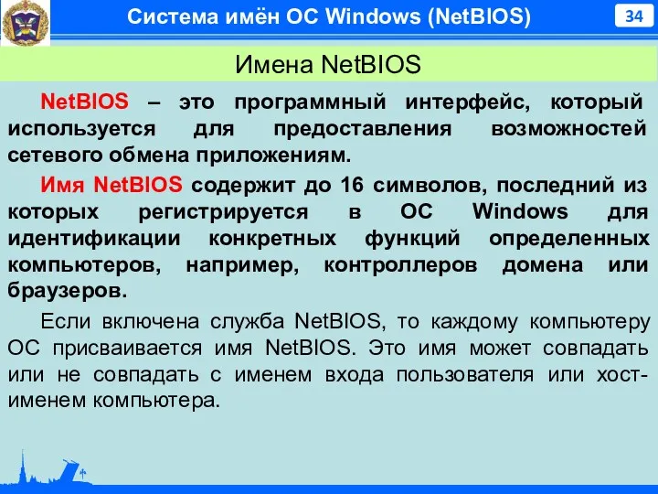 Система имён ОС Windows (NetBIOS) Имена NetBIOS NetBIOS – это